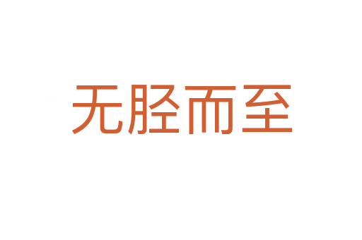 無脛而至