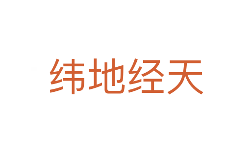 緯地經天
