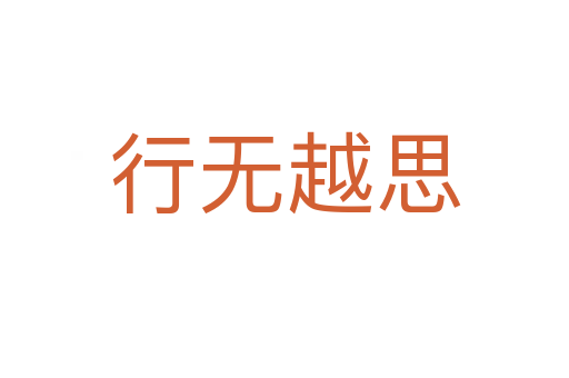 行無(wú)越思