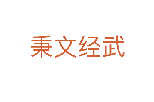 秉文經武