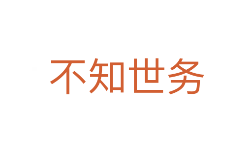 不知世務