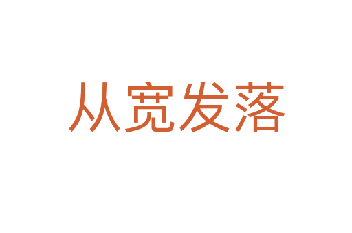 從寬發落