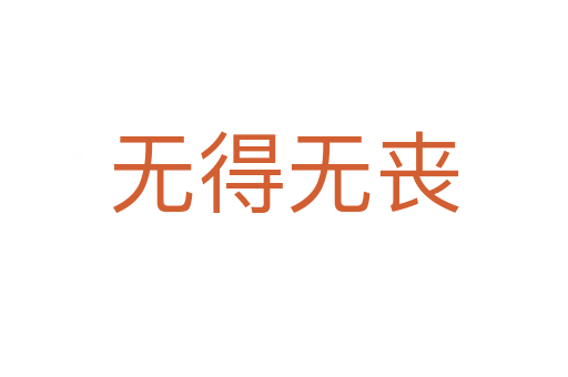 無(wú)得無(wú)喪
