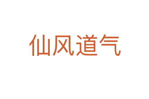仙風道氣