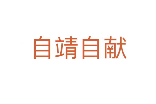 自靖自獻