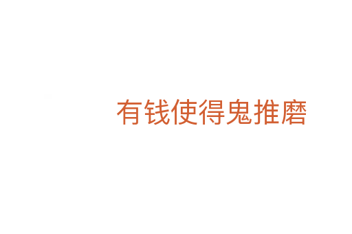 有錢使得鬼推磨