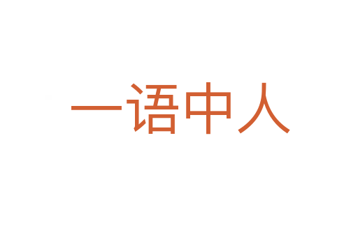 一語(yǔ)中人
