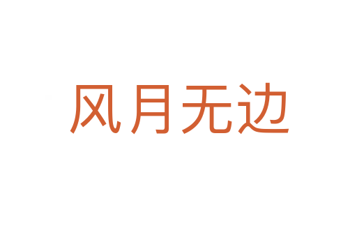 風月無邊