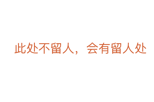此處不留人,會有留人處