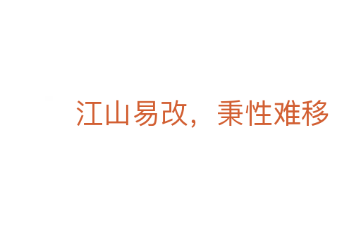 江山易改，秉性難移