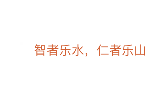 智者樂水,仁者樂山