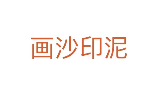 畫(huà)沙印泥