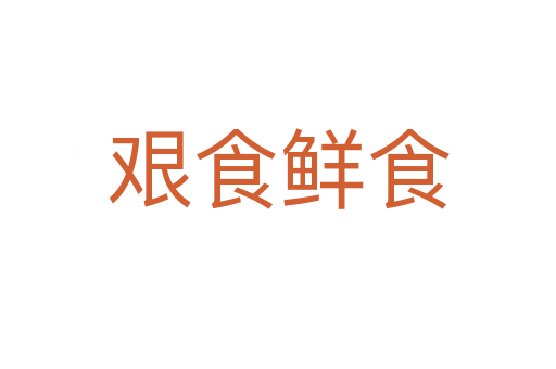 艱食鮮食