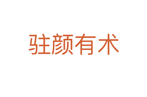 駐顏有術