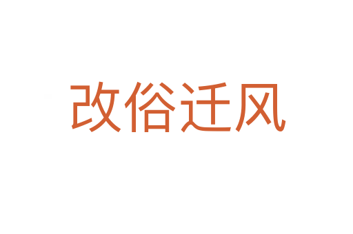 改俗遷風
