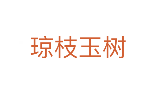 瓊枝玉樹(shù)