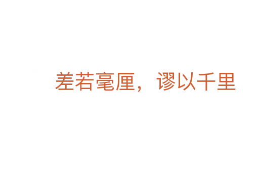 差若毫厘，謬以千里