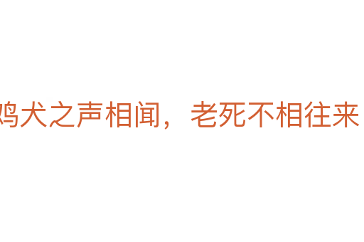 雞犬之聲相聞,老死不相往來