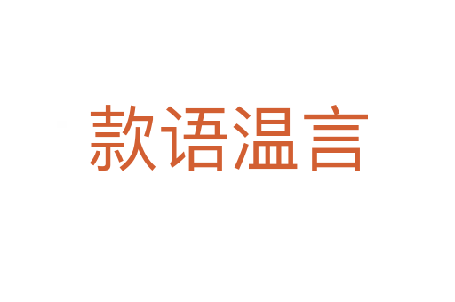 款語(yǔ)溫言