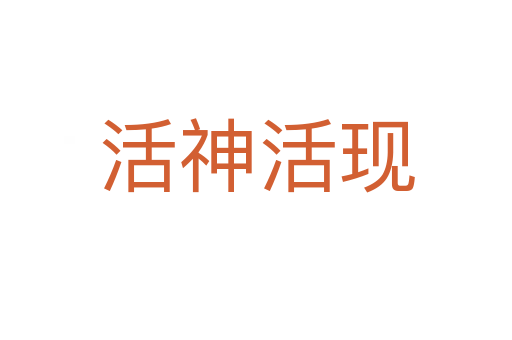 活神活現