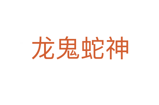 龍鬼蛇神