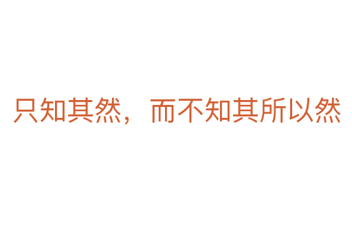 只知其然,而不知其所以然