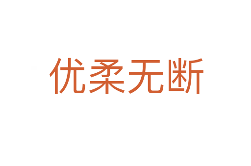 優(yōu)柔無(wú)斷