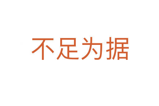 不足為據(jù)
