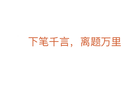 下筆千言，離題萬里