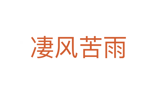 凄風苦雨
