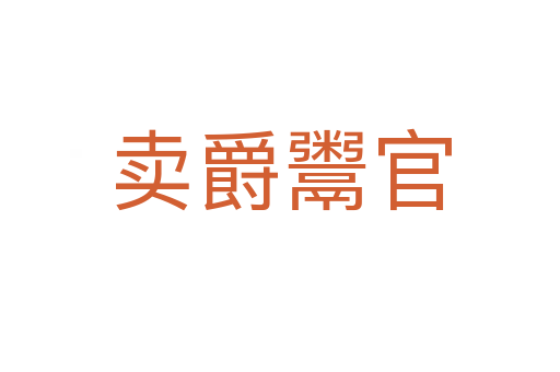 賣(mài)爵鬻官