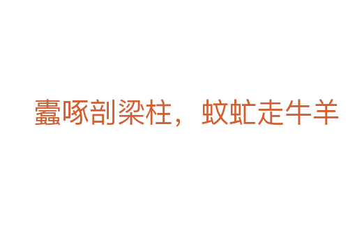 蠹啄剖梁柱，蚊虻走牛羊