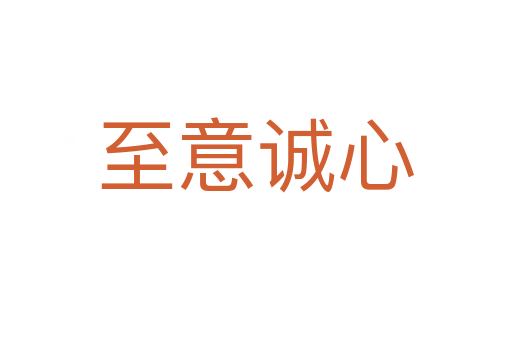 至意誠(chéng)心