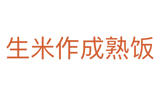 生米作成熟飯