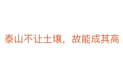 泰山不讓土壤,故能成其高
