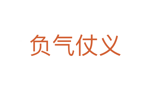 負氣仗義