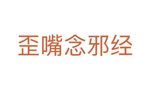 歪嘴念邪經(jīng)