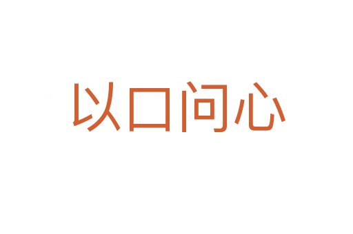 以口問心