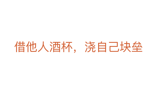 借他人酒杯，澆自己塊壘