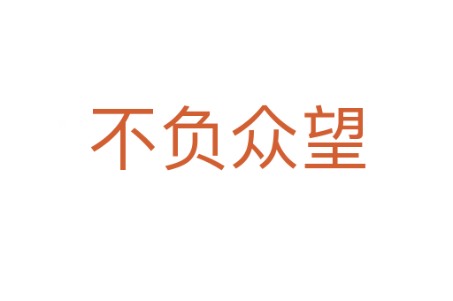 不負眾望
