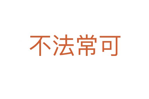 不法?？?></div>
                        <h2>意思解釋</h2>
                                                <p><span id=