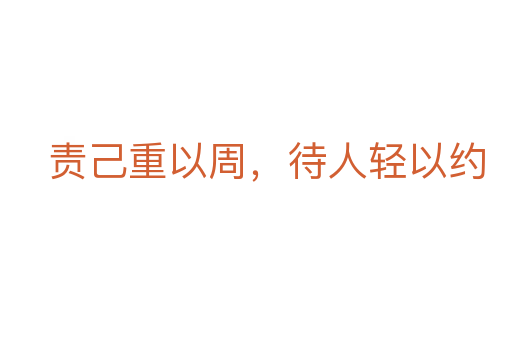 責己重以周,待人輕以約