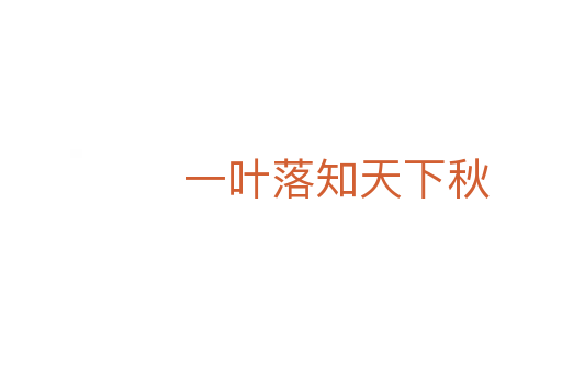 一葉落知天下秋