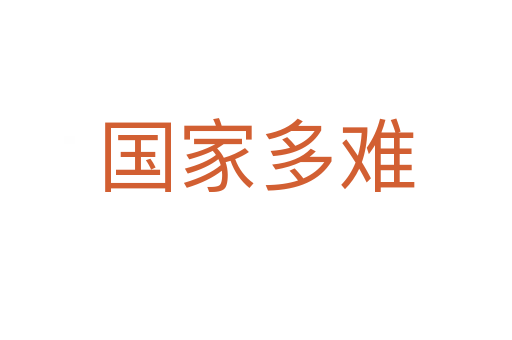 國家多難
