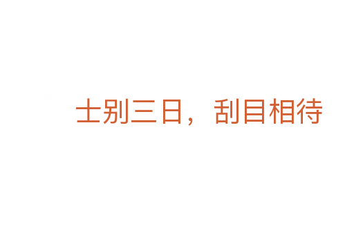 士別三日,刮目相待