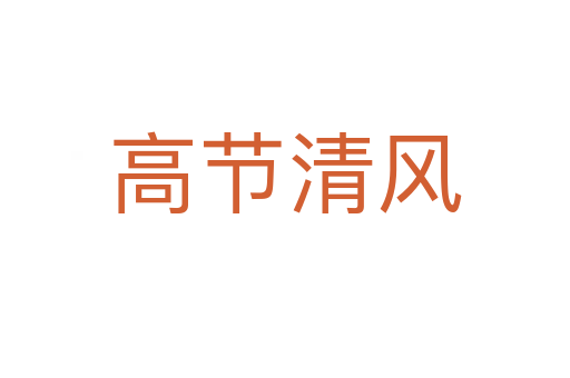 高節清風