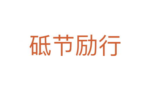 砥節勵行