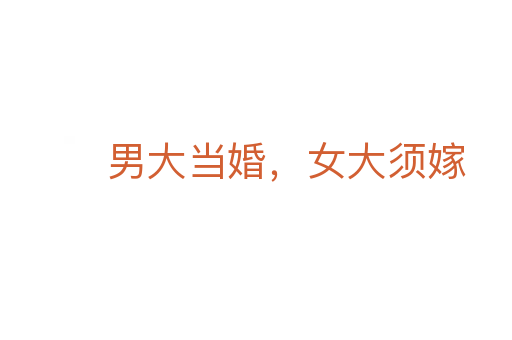男大當婚,女大須嫁