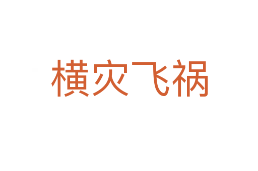 橫災飛禍
