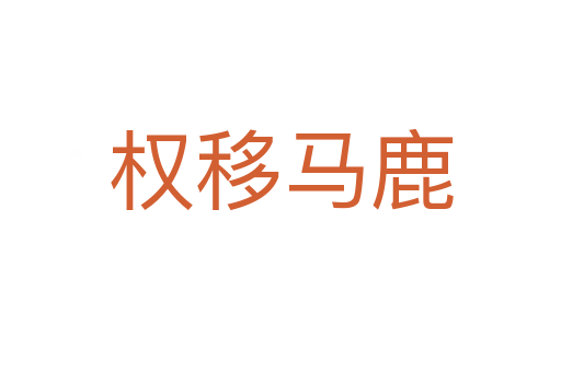 權移馬鹿